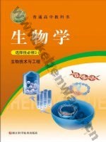 浙科版高三生物选择性必修3 生物技术与工程